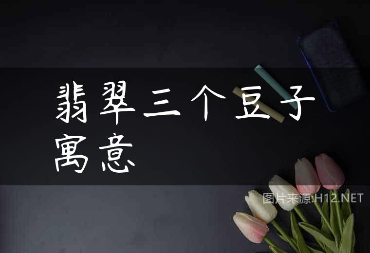 翡翠三个豆子寓意