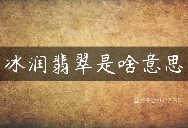 冰润翡翠是啥意思