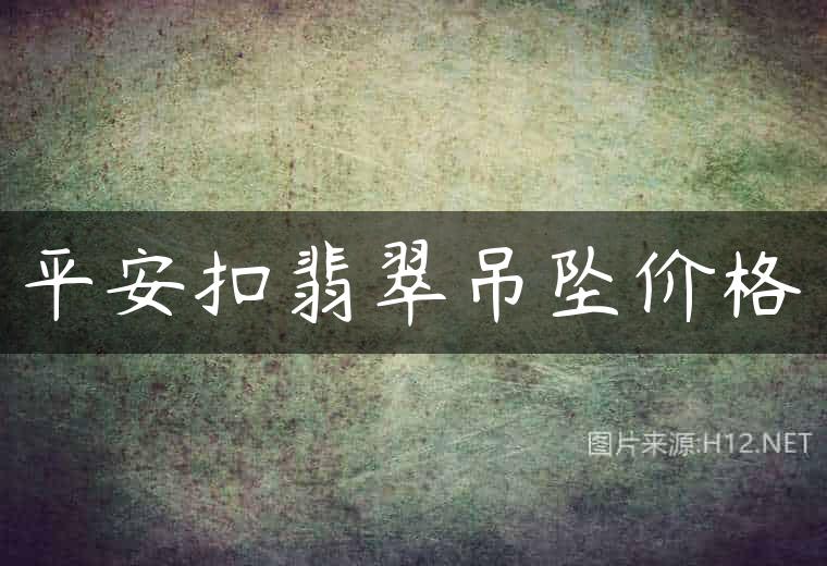 平安扣翡翠吊坠价格