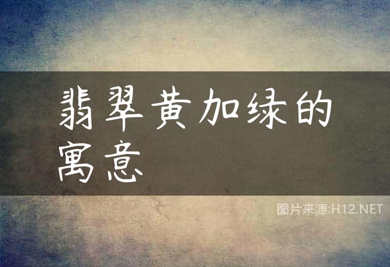 翡翠黄加绿的寓意