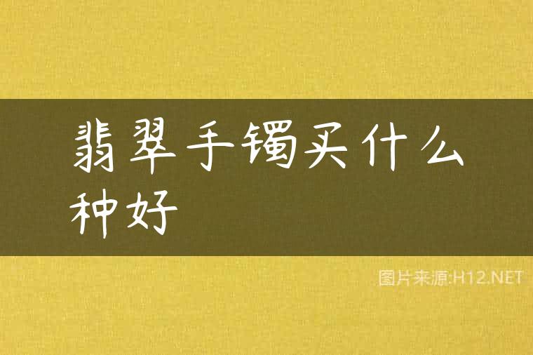 翡翠手镯买什么种好