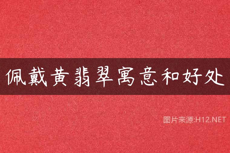 佩戴黄翡翠寓意和好处
