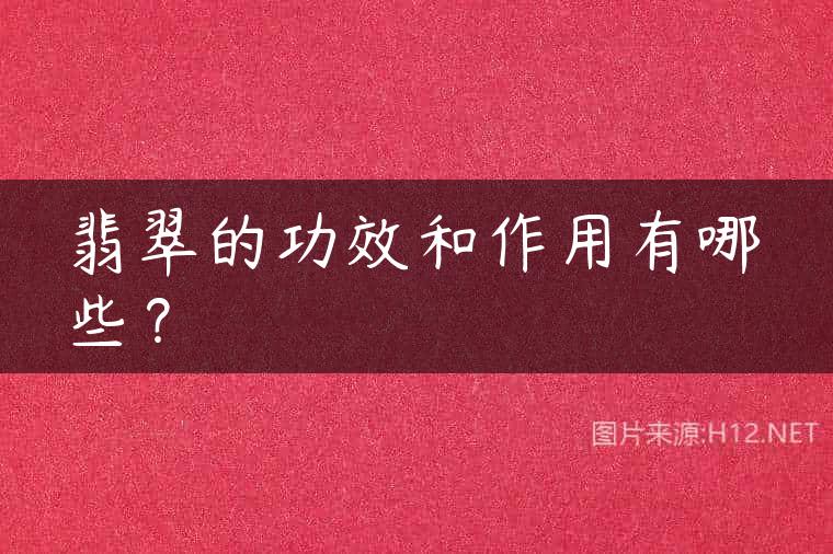 翡翠的功效和作用有哪些？