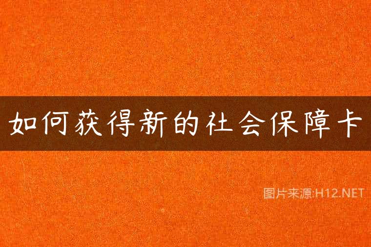 如何获得新的社会保障卡