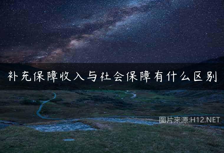 补充保障收入与社会保障有什么区别