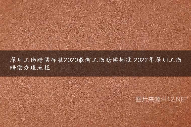 深圳工伤赔偿标准2020最新工伤赔偿标准 2022年深圳工伤赔偿办理流程