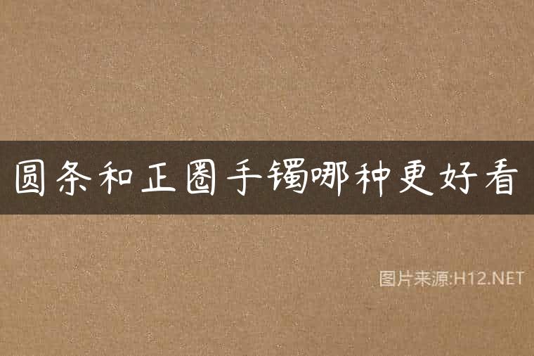 圆条和正圈手镯哪种更好看