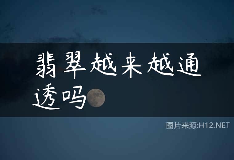 翡翠越来越通透吗