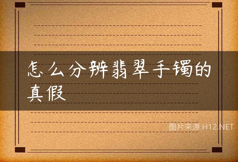 怎么分辨翡翠手镯的真假