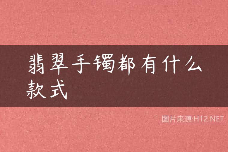 翡翠手镯都有什么款式