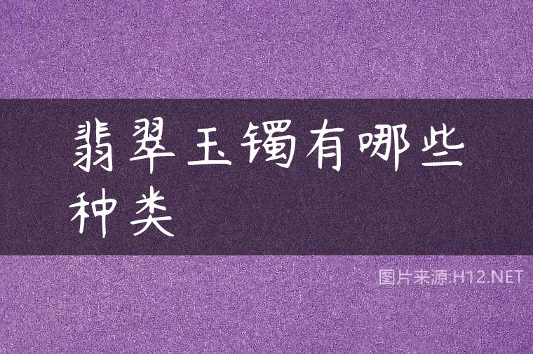 翡翠玉镯有哪些种类