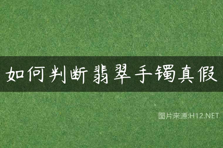 如何判断翡翠手镯真假