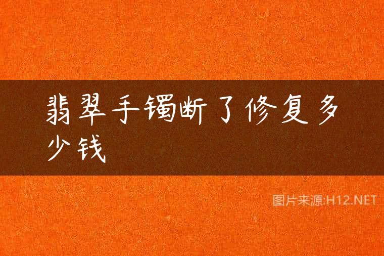 翡翠手镯断了修复多少钱