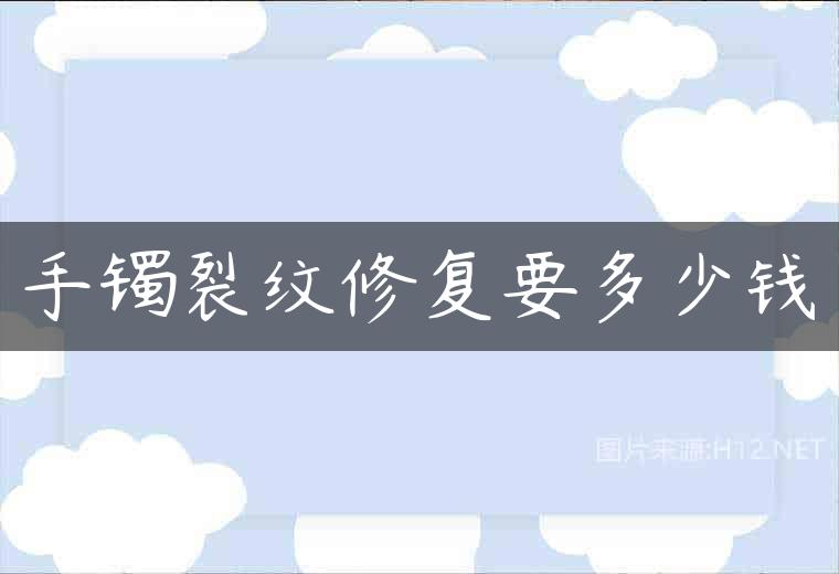 手镯裂纹修复要多少钱