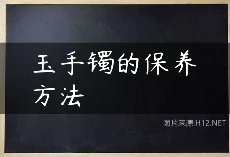玉手镯的保养方法