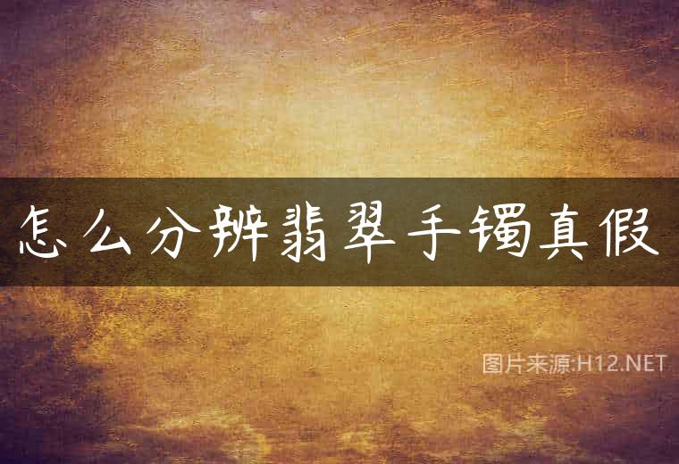 怎么分辨翡翠手镯真假