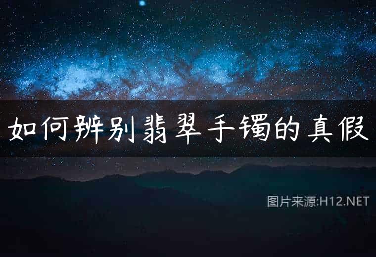 如何辨别翡翠手镯的真假
