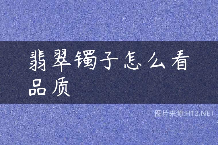 翡翠镯子怎么看品质