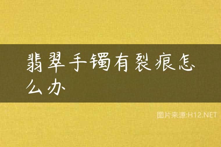 翡翠手镯有裂痕怎么办