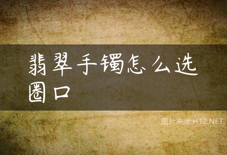 翡翠手镯怎么选圈口