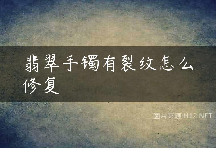 翡翠手镯有裂纹怎么修复