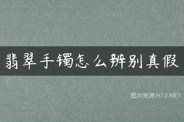 翡翠手镯怎么辨别真假