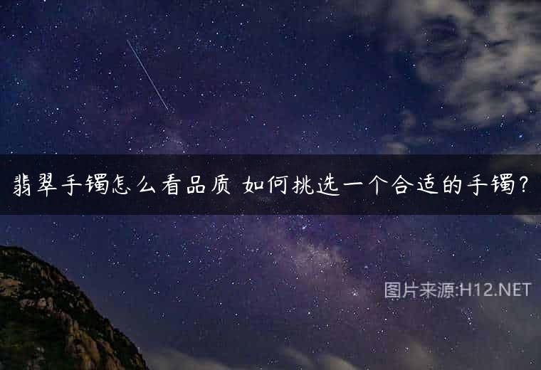 翡翠手镯怎么看品质 如何挑选一个合适的手镯？