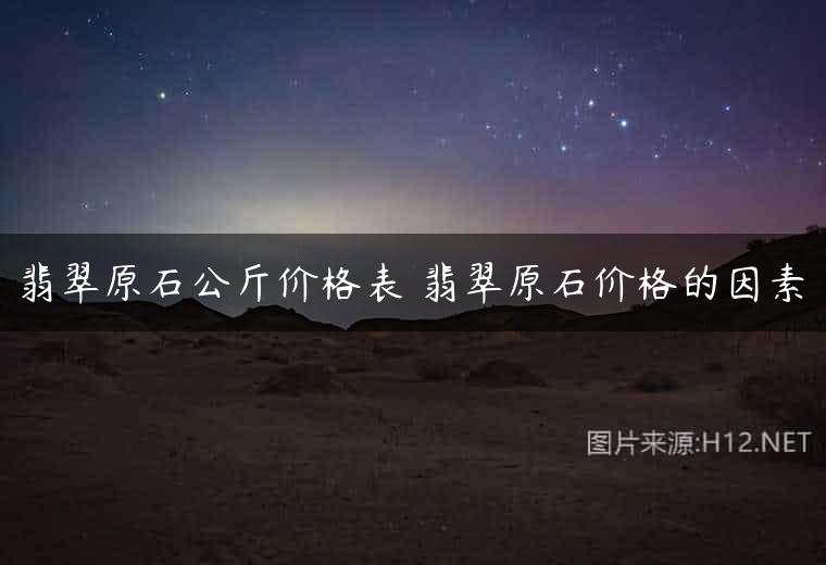 翡翠原石公斤价格表 翡翠原石价格的因素
