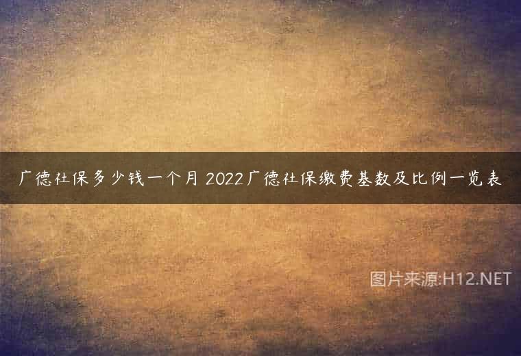 广德社保多少钱一个月 2022广德社保缴费基数及比例一览表