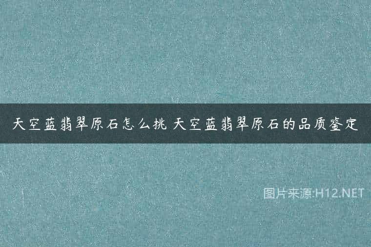 天空蓝翡翠原石怎么挑 天空蓝翡翠原石的品质鉴定