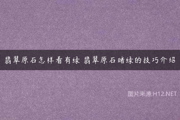 翡翠原石怎样看有绿 翡翠原石赌绿的技巧介绍