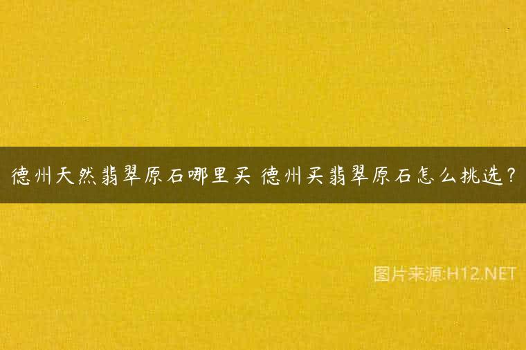 德州天然翡翠原石哪里买 德州买翡翠原石怎么挑选？