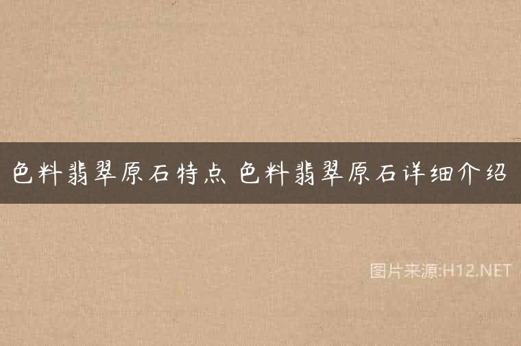 色料翡翠原石特点 色料翡翠原石详细介绍
