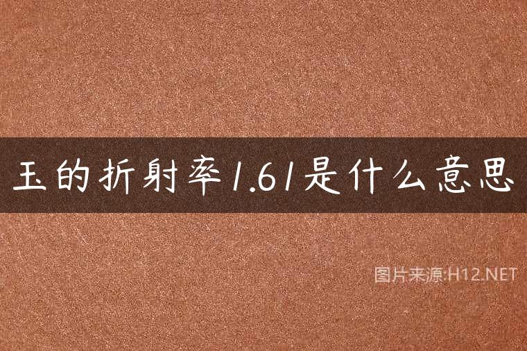 玉的折射率1.61是什么意思