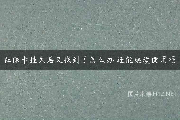社保卡挂失后又找到了怎么办 还能继续使用吗