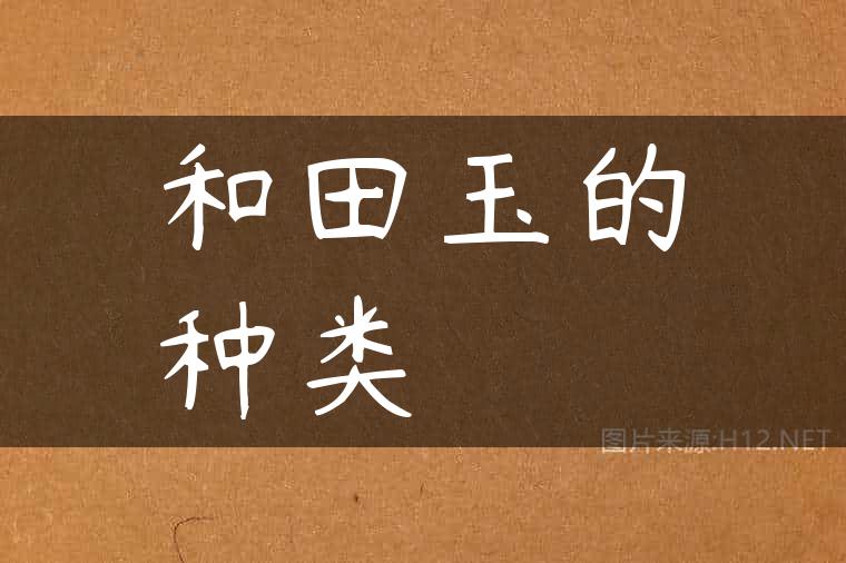 和田玉的种类