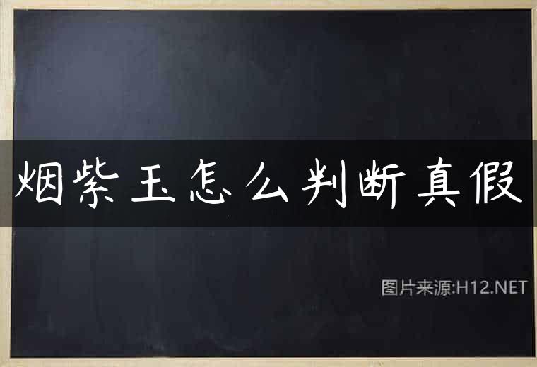 烟紫玉怎么判断真假