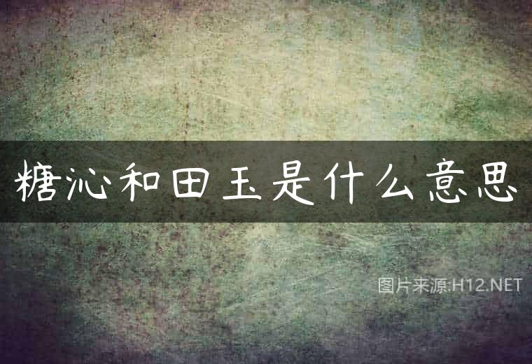 糖沁和田玉是什么意思