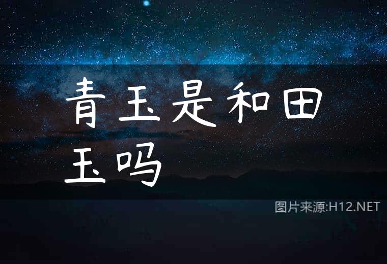 青玉是和田玉吗