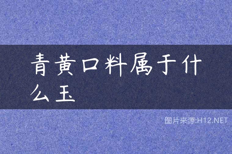 青黄口料属于什么玉