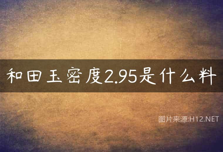 和田玉密度2.95是什么料