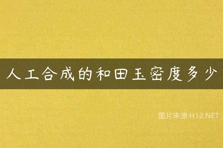 人工合成的和田玉密度多少