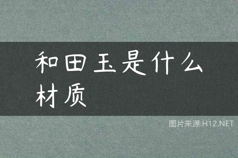 和田玉是什么材质
