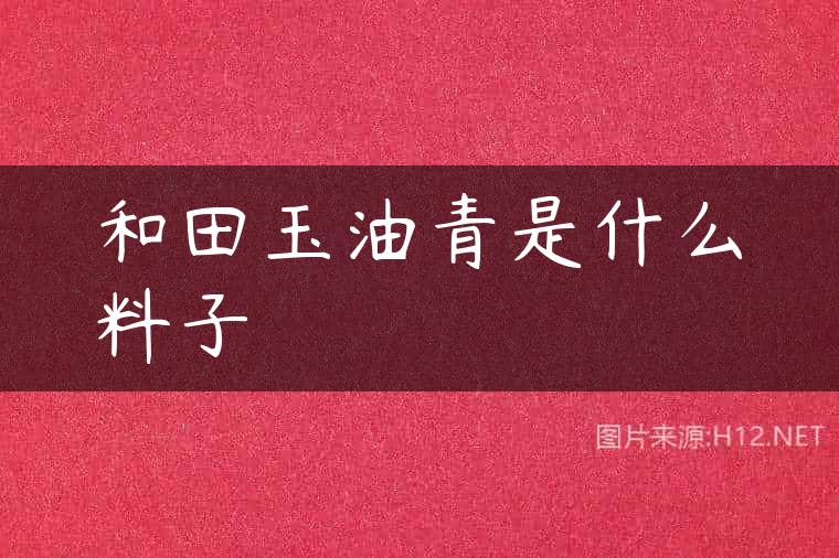 和田玉油青是什么料子