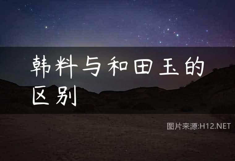 韩料与和田玉的区别