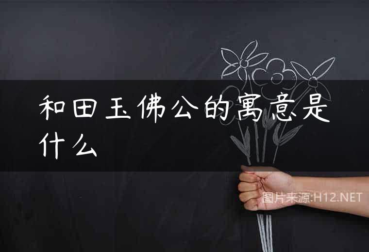 和田玉佛公的寓意是什么