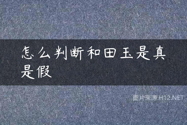 怎么判断和田玉是真是假