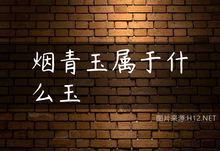 烟青玉属于什么玉