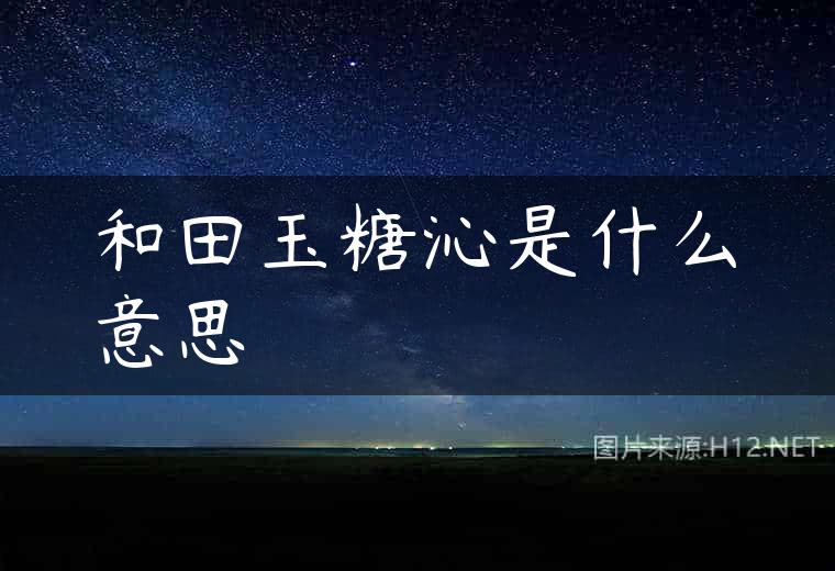 和田玉糖沁是什么意思