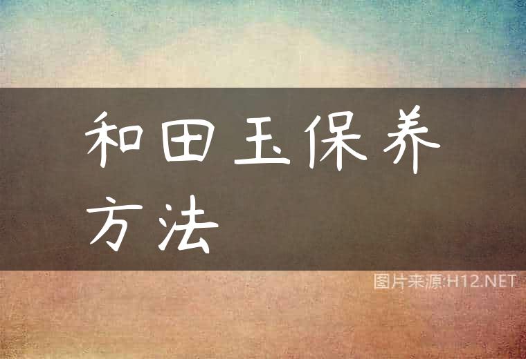 和田玉保养方法